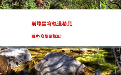 崩壞星穹軌道找鼴鼠(崩壞星穹軌道鼴鼠隊寶藏)