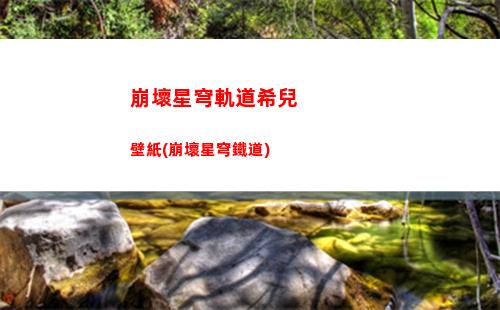 崩壞星穹軌道鑰匙在哪里(崩壞軌道星穹)