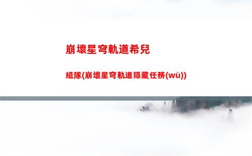 崩壞星穹軌道星軌專票(崩壞星軌道)