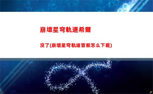 崩壞星穹軌道宇宙4(崩壞星穹軌道第四宇宙)