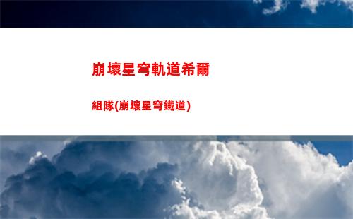 崩壞星穹軌道爺光錐(崩壞星穹官網下載)