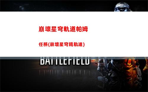 崩壞星穹軌道均衡試煉1(崩壞星穹軌道均衡等級1)