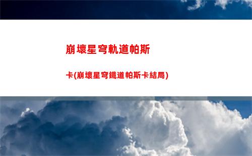 星穹軌道泡沫(星穹軌道官方下載)