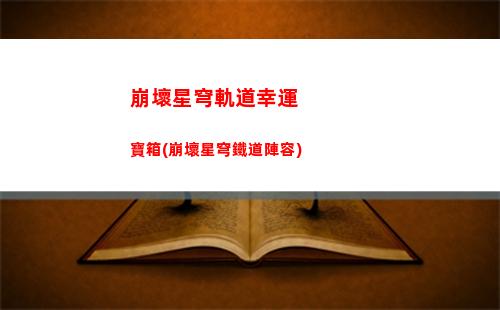 星穹軌道28級(星穹軌道壁紙)