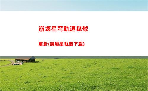 崩壞星穹軌道海中樞寶箱(崩壞星穹軌道人物)