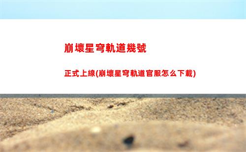 崩壞星穹軌道畫面卡(崩壞星穹鐵軌下載)