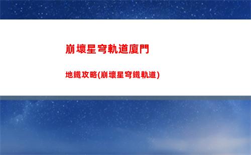 崩壞星穹軌道角色培養升級(崩壞星穹軌道全角色)