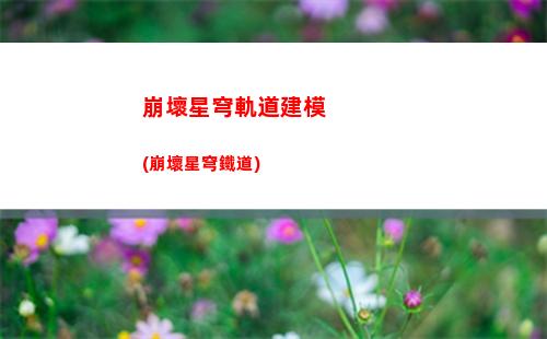 崩壞星穹軌道注定(崩壞星穹鐵道陣容)