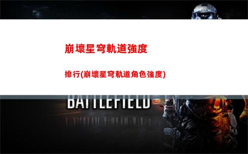 崩壞星穹軌道上線(崩壞星穹軌道官服怎么下載)