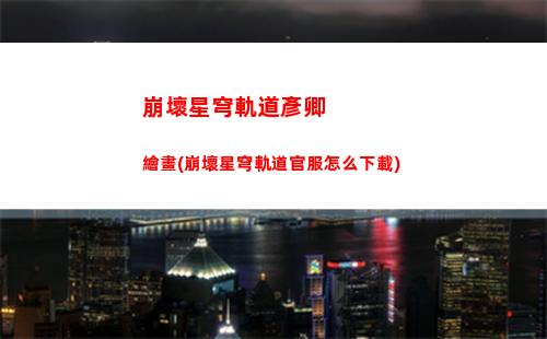 崩壞星穹軌道鴨鴨光錐(崩壞星穹軌道上線時(shí)間)