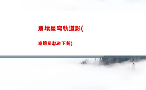 星穹軌道充值(星穹軌道充值不了)