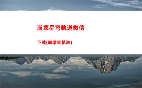 崩壞星穹軌道角色照片(崩壞軌道星穹)