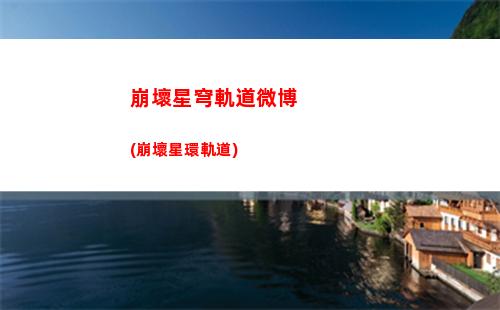 崩壞星穹軌道羅剎人(崩壞星穹軌道羅剎技能)