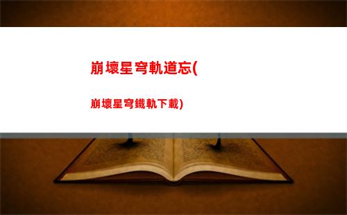 星穹軌道5星武器(星穹軌道主角武器推薦)