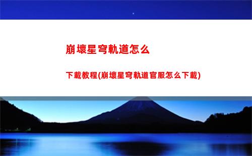 崩壞星穹軌道怎么打核爆(崩壞星穹鐵道)