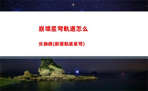 崩壞星穹軌道物理主(崩壞星穹軌道官服怎么下載)