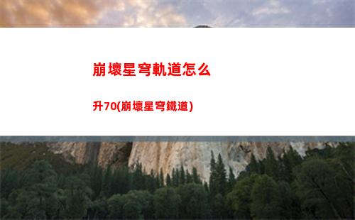 崩壞星穹軌道預約下載(崩壞星穹軌道預約活動)