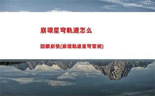崩壞星穹軌道英雄強度(崩壞星穹軌道b服)