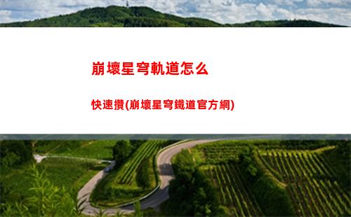 崩壞星穹軌道語c(崩壞星穹軌道b服)