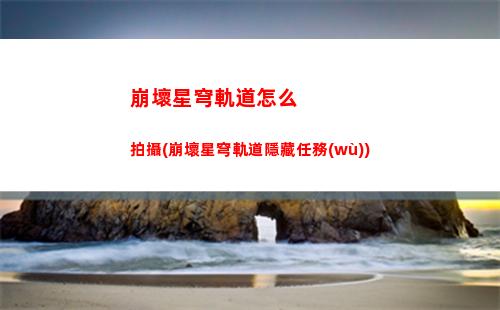 崩壞星穹軌道要衣服(崩壞星穹軌道官服怎么下載)