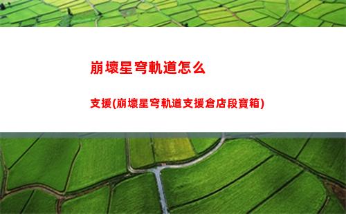 崩壞星穹軌道希爾組隊(崩壞星穹鐵道)