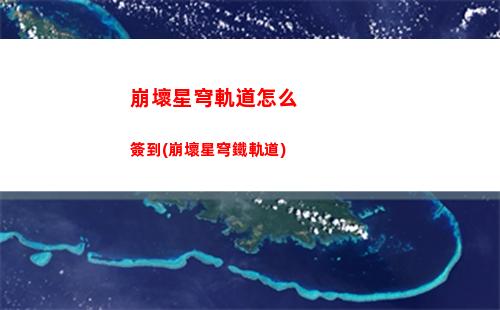 崩壞星穹軌道游戲圖標(崩壞星穹軌道云游戲什么時候有)