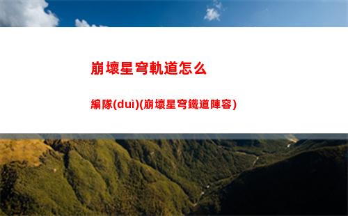 崩壞星穹軌道怎么使用支援(崩壞星穹鐵軌道)