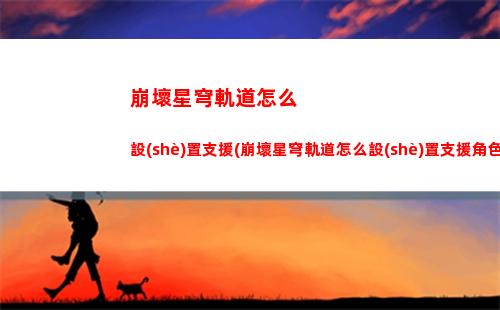 崩壞星穹軌道希兒培養(yǎng)(崩壞星穹軌道官服怎么下載)