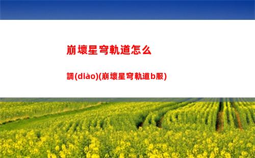 崩壞星穹軌道有幾個星球(崩壞星穹鐵軌道)