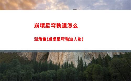 崩壞星穹軌道怎么領(崩壞星鐵軌道下載)