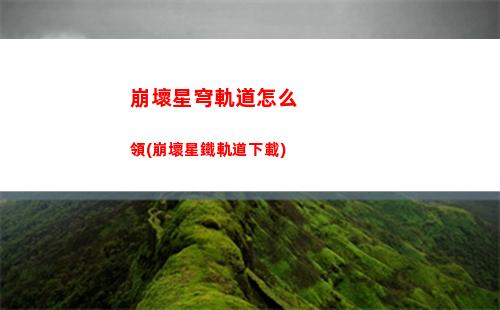 崩壞星穹軌道有了嗎(崩壞星穹官服下載)