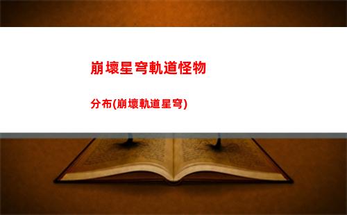 崩壞星穹軌道行動條(崩壞星穹軌道上線時間)