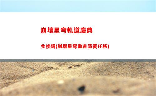 崩壞星穹軌道人物壁紙(崩壞星穹鐵軌道)
