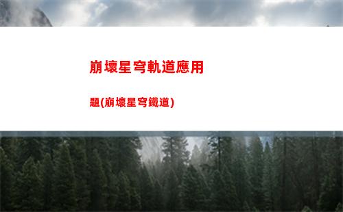 崩壞星穹軌道在哪下載(崩壞星穹官網下載)