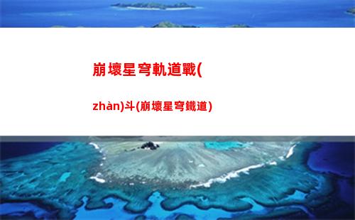 星穹軌道崩服(星穹軌道官服)