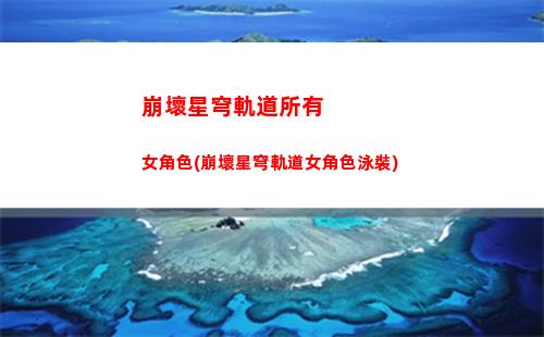崩壞星穹軌道設備要求(崩壞星穹軌道b服)