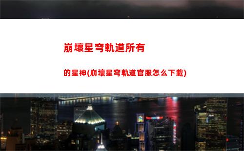 崩壞星穹軌道手機幀率(崩壞星穹鐵軌道)