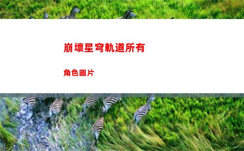崩壞星穹軌道角色有哪些(崩壞星穹軌道官服怎么下載)