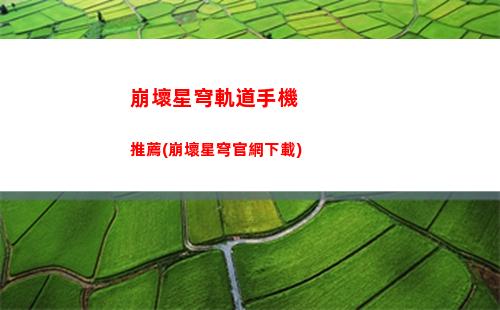 崩壞星穹軌道難得有情(崩壞星穹軌道上線時間)