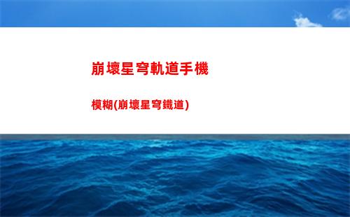 崩壞星穹軌道所有劇情(崩壞星穹軌道劇情什么時候更新)