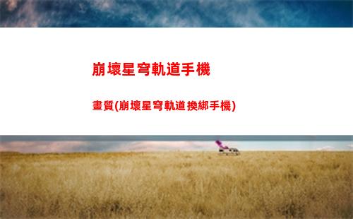 崩壞星穹軌道桑博寶藏(崩壞星穹軌道b服)