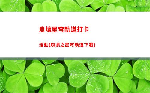 崩壞星穹軌道版本時間12(崩壞星穹鐵道)