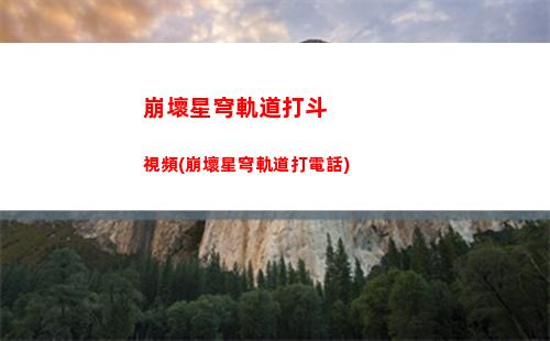 星穹軌道筆記解鎖順序(星穹軌道每日怎么解鎖)