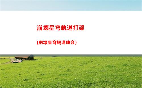 希兒星穹軌道(星穹軌道景元)