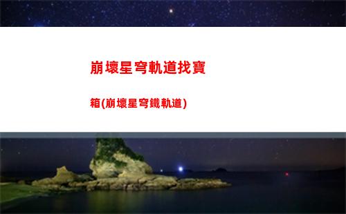 崩壞星穹軌道怎么更新(崩壞星軌道下載)