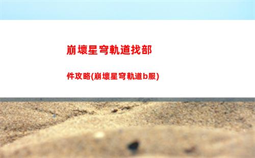 崩壞星穹軌道物主行跡(崩壞軌道星穹)