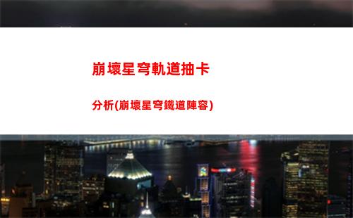 崩壞星穹軌道登錄異常(崩壞星穹軌道上線時間)