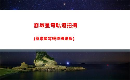 星穹軌道慶典(星穹鐵道官服)