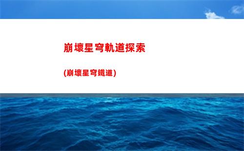 電腦星穹軌道網絡(崩壞星穹軌道電腦版)