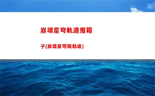 崩壞星穹軌道佩拉頭像(崩壞星穹鐵道陣容)